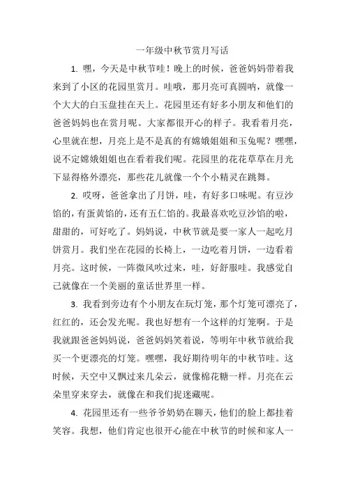 一年级中秋节赏月写话