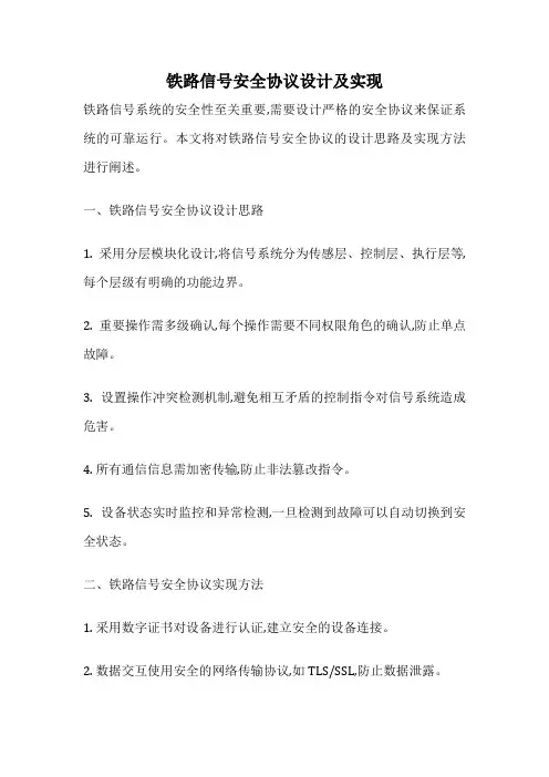 铁路信号安全协议设计及实现