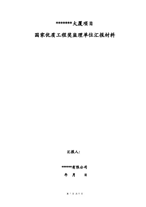 某某项目国家优质工程奖监理单位汇报材料