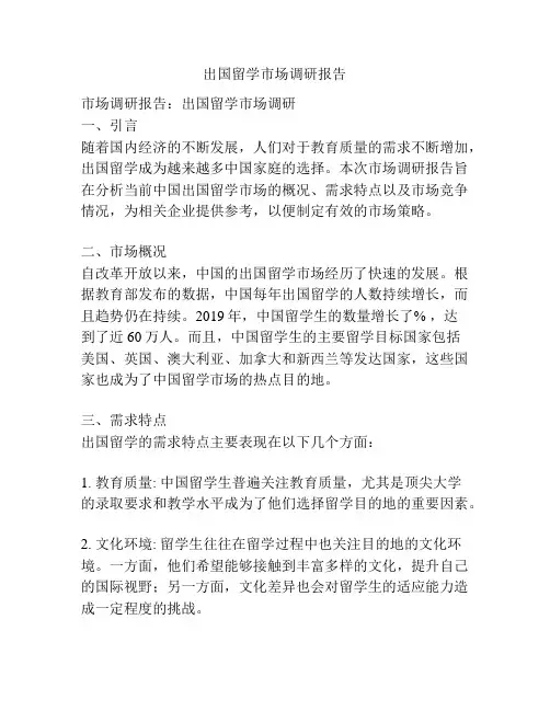 出国留学市场调研报告