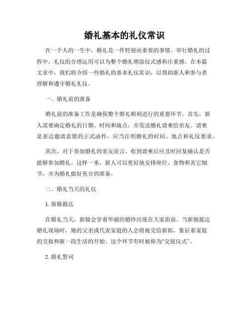 婚礼基本的礼仪常识