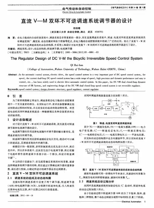 直流V—M双环不可逆调速系统调节器的设计
