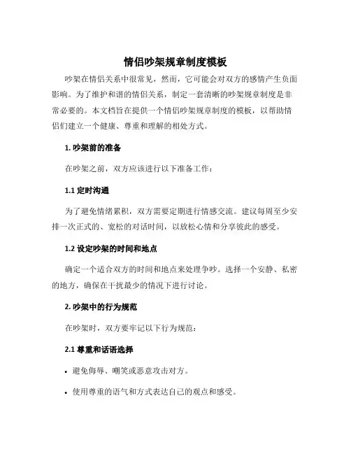 情侣吵架规章制度模板