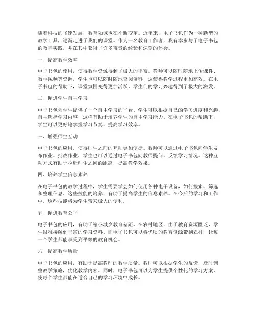 电子书包教学心得体会