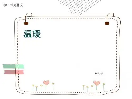 初一话题作文《温暖》450字(共7页PPT)
