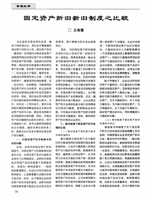 固定资产折旧新旧制度之比较