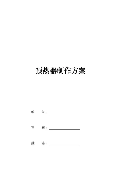 预热器制作方案