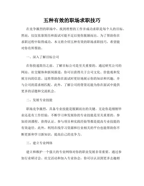 五种有效的职场求职技巧