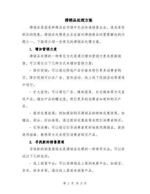 滞销品处理方案