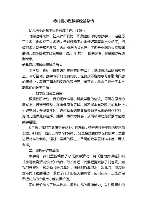 幼儿园小班教学经验总结（通用8篇）