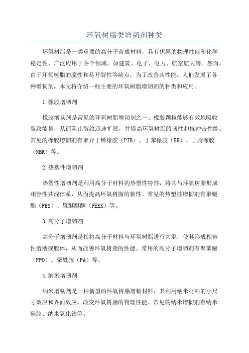 环氧树脂类增韧剂种类