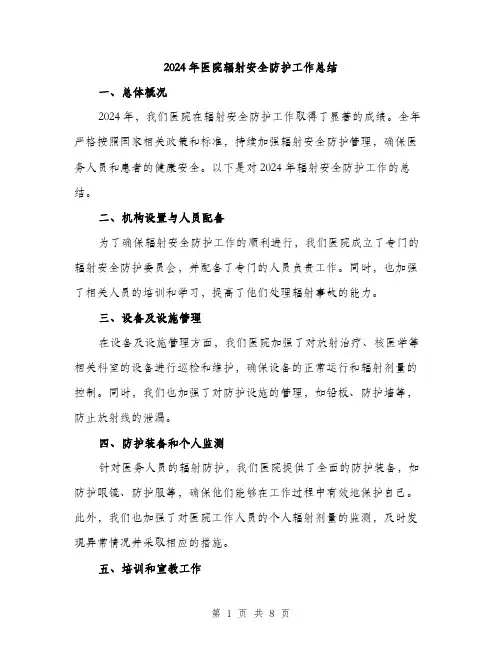 2024年医院辐射安全防护工作总结(3篇)