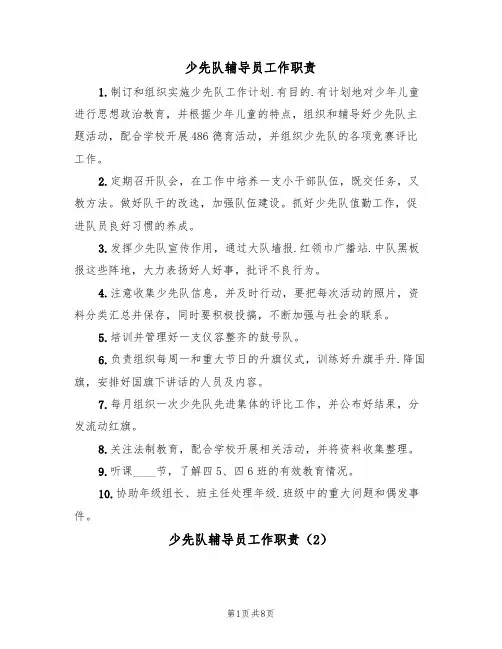 少先队辅导员工作职责（6篇）