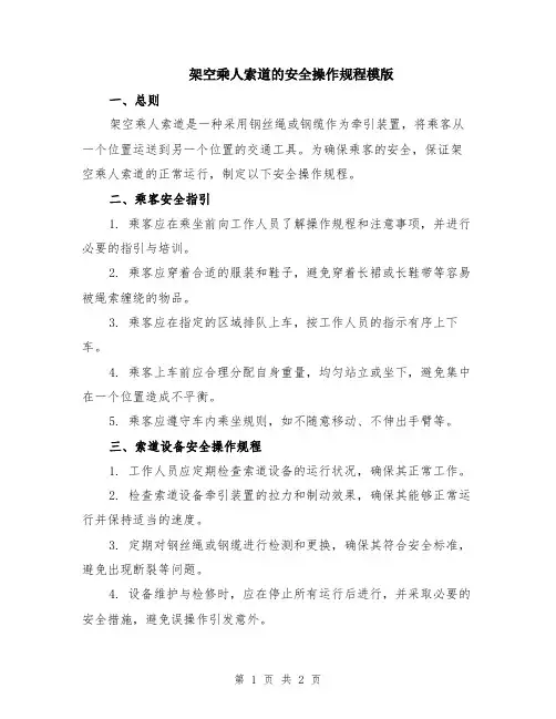 架空乘人索道的安全操作规程模版