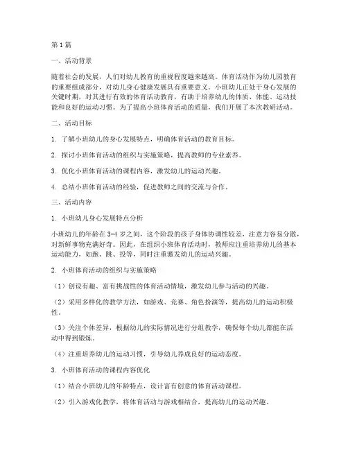 小班体育活动教研及反思(3篇)