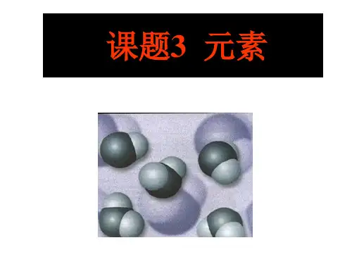 第三单元课题3元素课件- 九年级化学人教版上册(19张PPT)