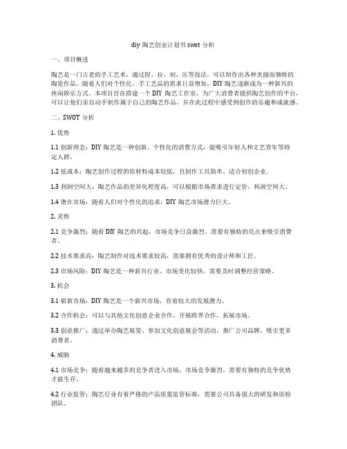 diy陶艺创业计划书swot分析