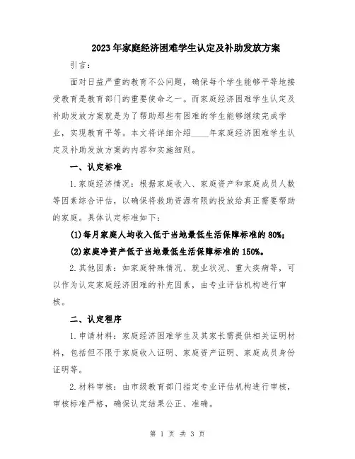 2023年家庭经济困难学生认定及补助发放方案