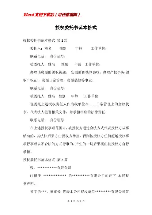 授权委托书范本格式