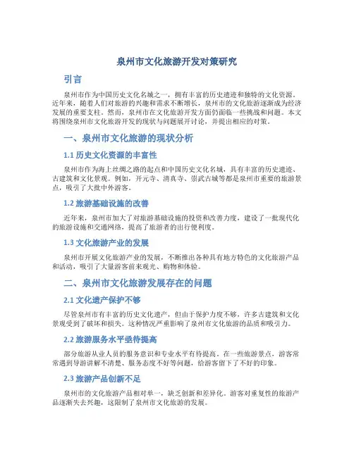 泉州市文化旅游开发对策研究