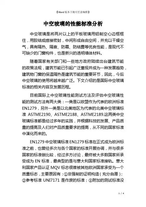 中空玻璃的性能标准分析