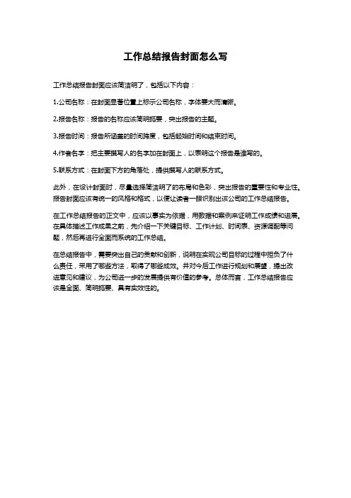 工作总结报告封面怎么写