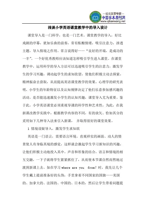 小学英语课堂教学中的导入设计