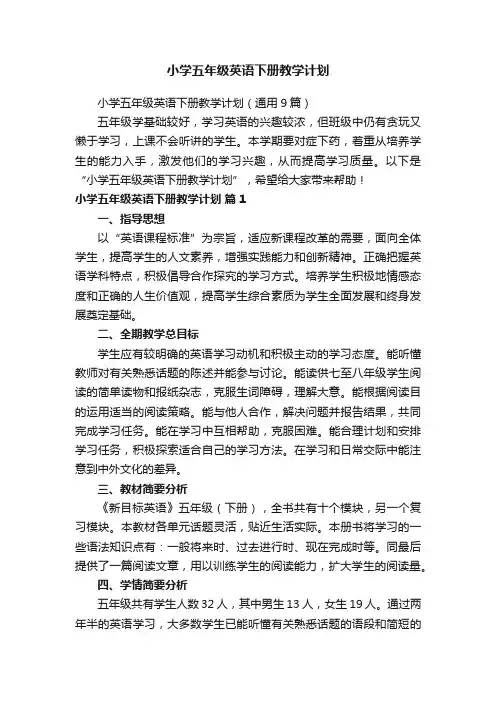 小学五年级英语下册教学计划（通用9篇）