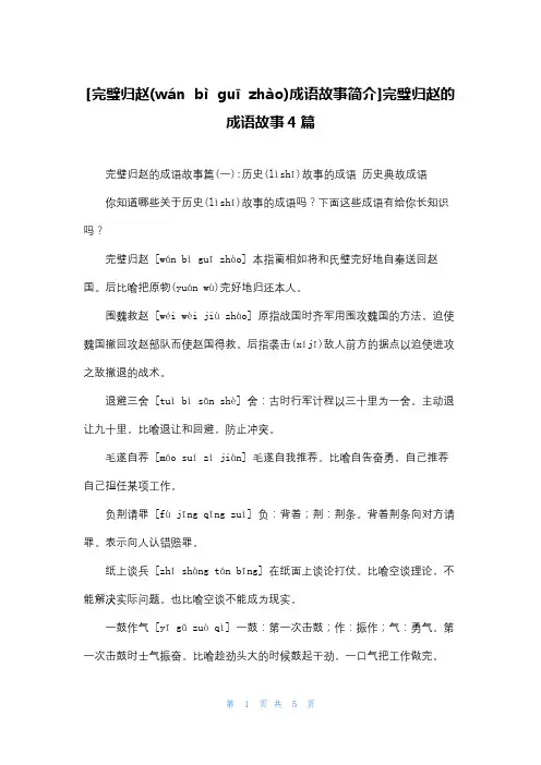 [完璧归赵成语故事简介]完璧归赵的成语故事4篇