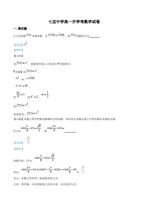 精品解析：上海市七宝中学2018-2019学年高一下学期开学考试数学试题(解析版)