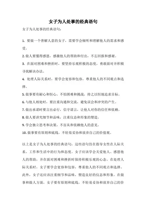 女子为人处事的经典语句