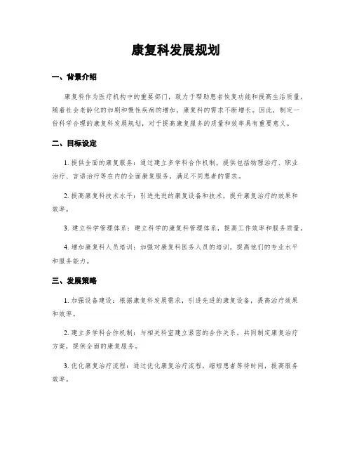 康复科发展规划
