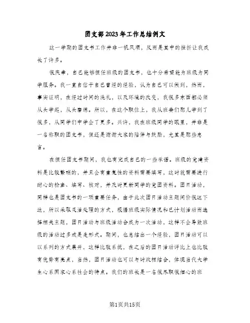 团支部2023年工作总结例文(5篇)
