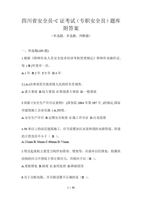 四川省安全员-C证考试(专职安全员)题库附答案