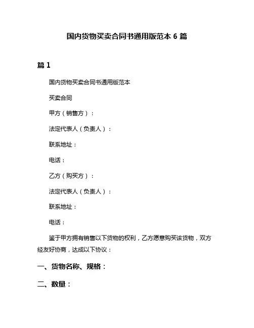 国内货物买卖合同书通用版范本6篇