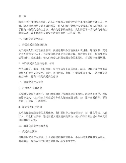 交通安全教育经验分享(3篇)