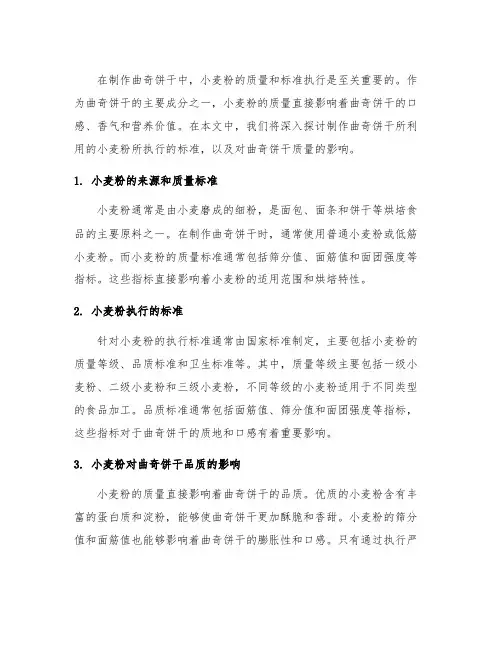 制作曲奇饼干所利用的小麦粉所执行的标准