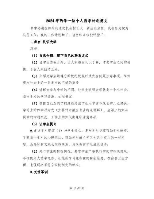 2024年两学一做个人自学计划范文(2篇)