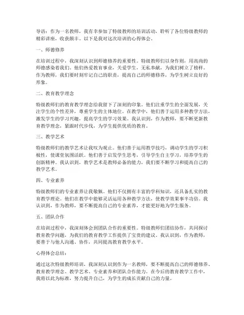 特级教师合辑心得体会范文