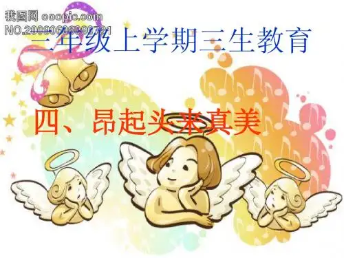4、昂起头来真美