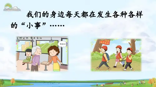 口语交际：身边的“小事”(课件)(共27张PPT)