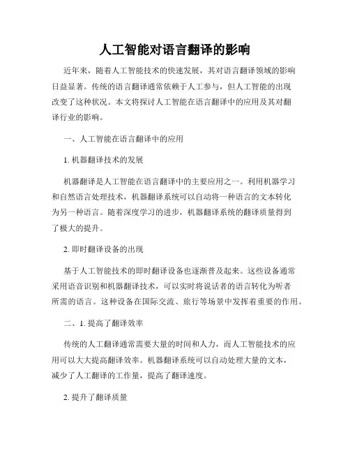 人工智能对语言翻译的影响