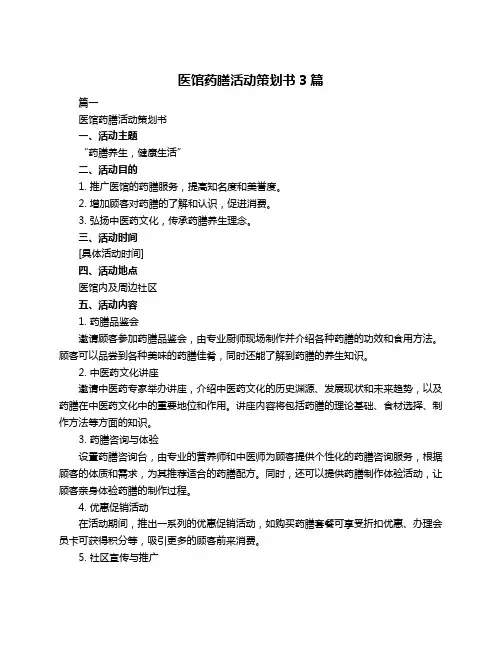 医馆药膳活动策划书3篇