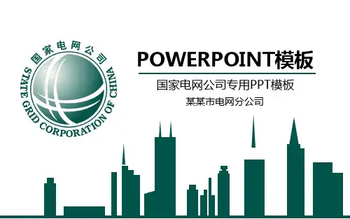 国家电网PPT模板