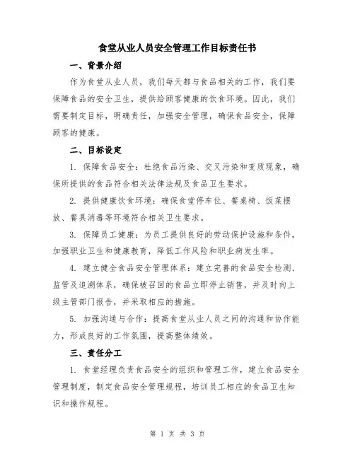 食堂从业人员安全管理工作目标责任书