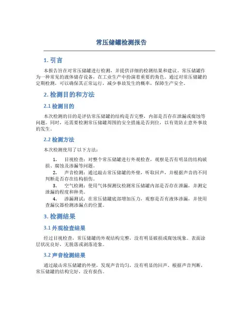 常压储罐检测报告