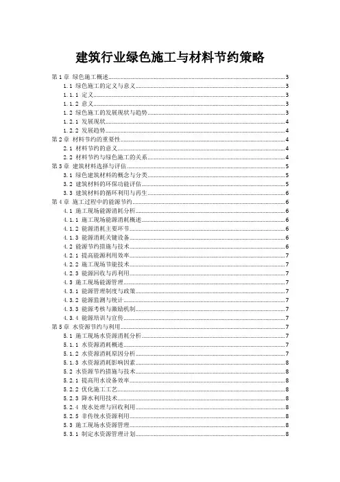 建筑行业绿色施工与材料节约策略