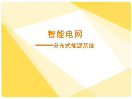分布式能源系统