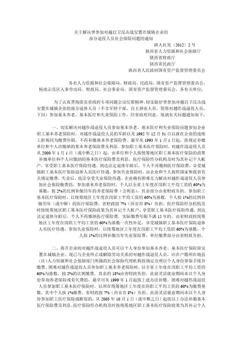 陕西解决对越反击作战参战失(待)业人员社会保险的文件