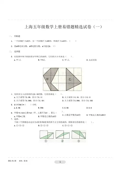 上海五年级数学上册易错题精选试卷(一)